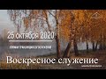 25 октября 2020 - Воскресное служение