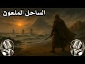 الساحل الملعون عندما أصبح الليل ساحة حرب بين البشر وبنات الغمر قصص قبل النوم 