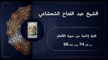 تلاوة نادرة ومبكية للشيخ عبد الفتاح الشعشاعي | سورة الأنعام من الآية 74 إلى 96 بجودة عالية