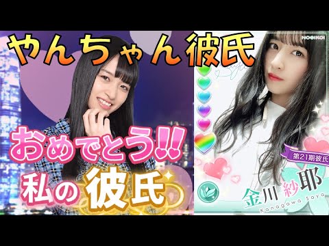 【乃木恋】やんちゃんの彼氏演出を全て公開！【金川紗耶】