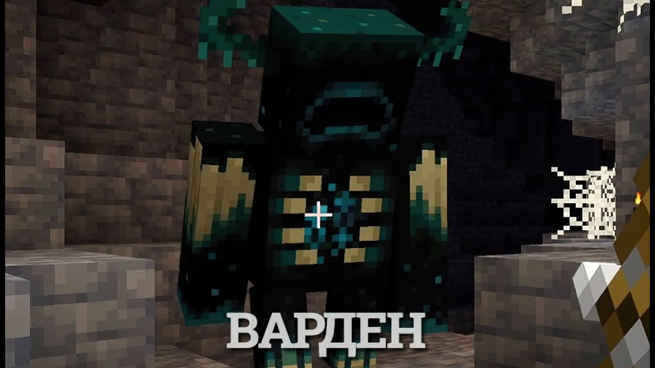 Картинки вардена из майнкрафта
