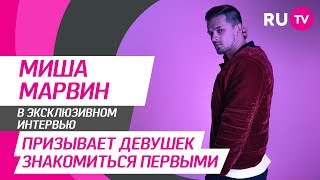 Стол Заказов. Миша Марвин