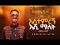 3 አስተምረኝ እሺ ማለት Astemiregn Eshi Malet አስተምረኝ EP ቢኒያም ደሳለኝ Biniyam Desalegn