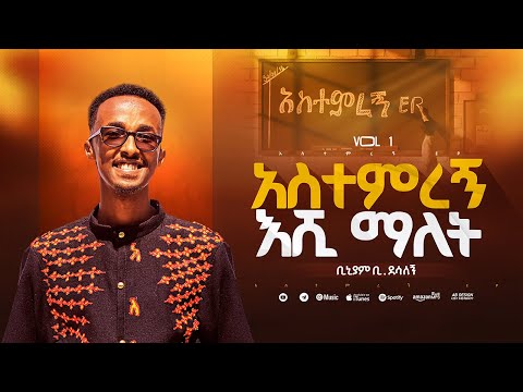 3 አስተምረኝ እሺ ማለት Astemiregn Eshi Malet አስተምረኝ EP ቢኒያም ደሳለኝ Biniyam Desalegn