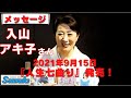『入山アキ子さんからメッセージ動画』2021年9月15日発売『人生七曲り』好評発売中です