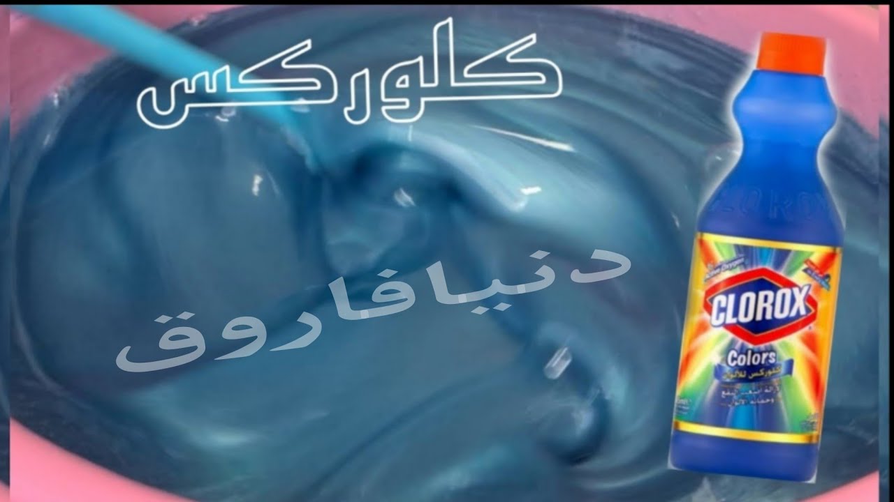 أسهل طريقة كلوركس ألوان بإضافات فعاله لإزالة اصعب البقع نظافة وتوفييير