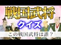 戦国武将クイズ!この人は誰?全20問(戦国時代・日本史・歴史クイズ)