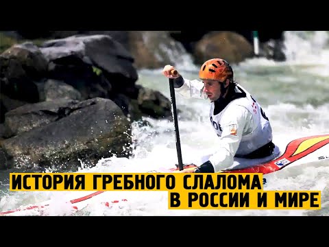 История гребного слалома в России и мире!