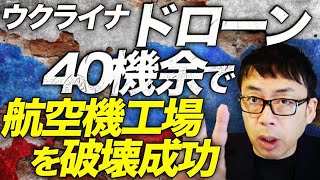 ロシアカウントダウン！ウクライナ、たったドローン40機余でロシア国内の航空機工場を破壊成功！更にフランス陸軍がロシアを仮想敵とした実戦さながらの猛訓練を開始！｜上念司チャンネル ニュースの虎側