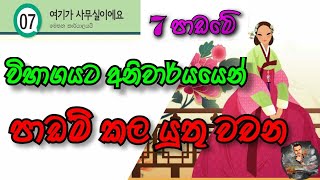 7 පාඩමට අදාල වචන | Eps Topik Book Lesson 07: Korian Wachana | Korean Vocabulary in Sinhala|