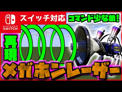 [Low Command Count!] How to Recreate Splatoon’s "Killer Wail" Special in Minecraft Survival [Swit...
