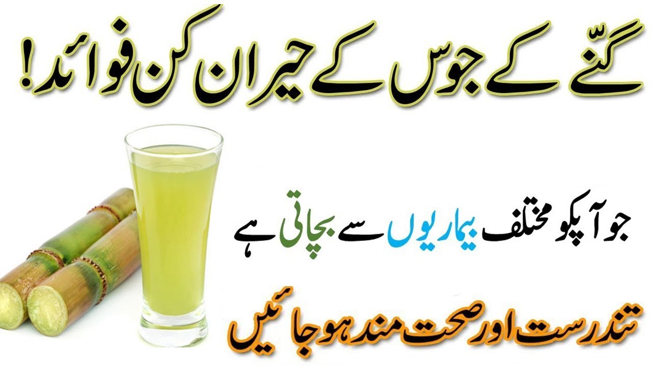 Benefit Of Sugarcane JuiceGanne Ke Juice Ke Fayde In Urdu YouTube