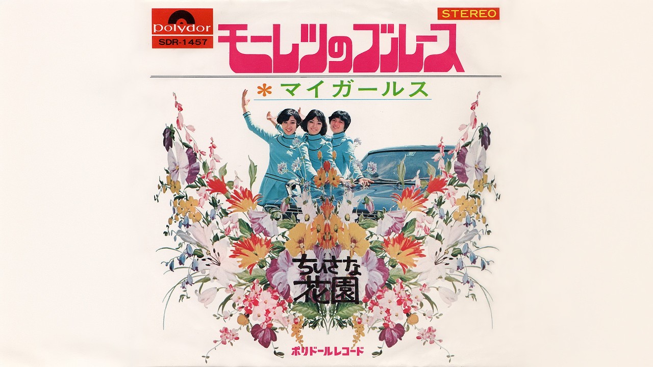 マイガールス / モーレツのブルース (My Girls / Moretsu no Blues
