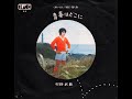 飛び出せ!青春 村野武範 /青春はどこに  (1972年)