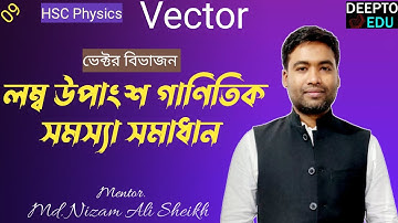 লম্ব উপাংশ গাণিতিক সমস্যা সমাধান | যেকোন দুই দিকে ভেক্টর বিভাজন | ভেক্টর | Vector | @DeeptoEdu |