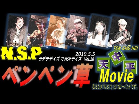 NSP「ペンペン草」カバー 天中平