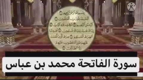 سورة الفاتحة للقارئ محمد عباس * وفقه الله * صوت شجي