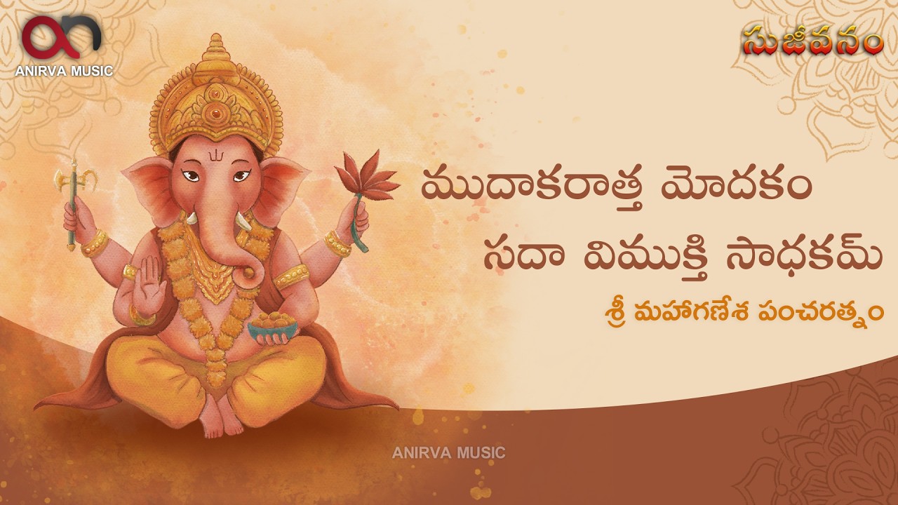 ముదాకరాత్త మోదకం | శ్రీ గణేశ పంచరత్నం | Most Powerful Ganapathi Stotram |Anirva Music