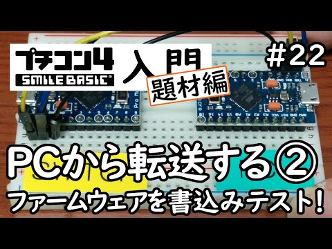 プチコン４入門 題材編 #22 PCから転送する その２ 専用ハードウェアを組み立てる！後編【修正】