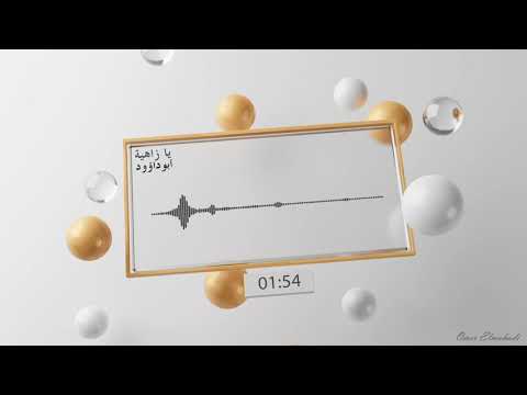 يا زاهية أبوداؤود