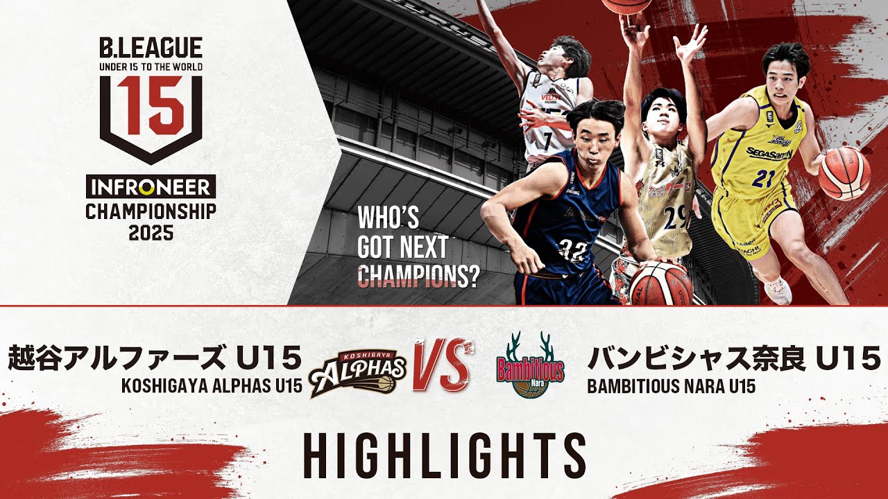 【ハイライト】越谷 vs 奈良 |DAY2 Cコート 第5試合|インフロニア B.LEAGUE U15 CHAMPIONSHIP 2025 ...