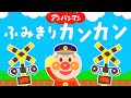 ふみきりカンカン♪なにがとおるかな？【知育】【アンパンマン】