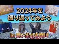 【しゃべり便#12】2024年を振り返ってみようin 思い出の多摩川 【RYTHEM】