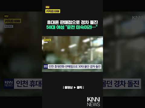 인천 휴대전화 판매점으로 50대 몰던 경차 <strong>돌진</strong> / KNN