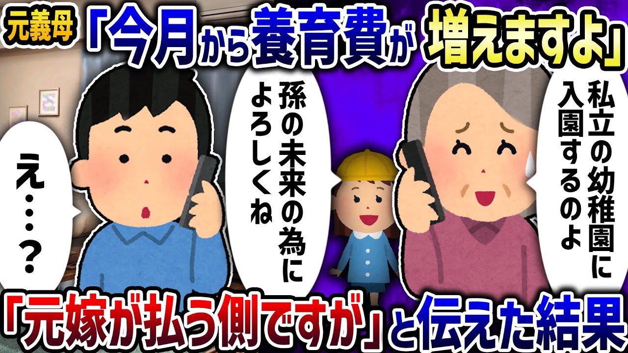 元汚嫁母「今月から養育費が増えますよ」→「元嫁が払う側です」と伝えた結果【2ch修羅場スレ】【2ch スカッと】【ゆっくり解説】
