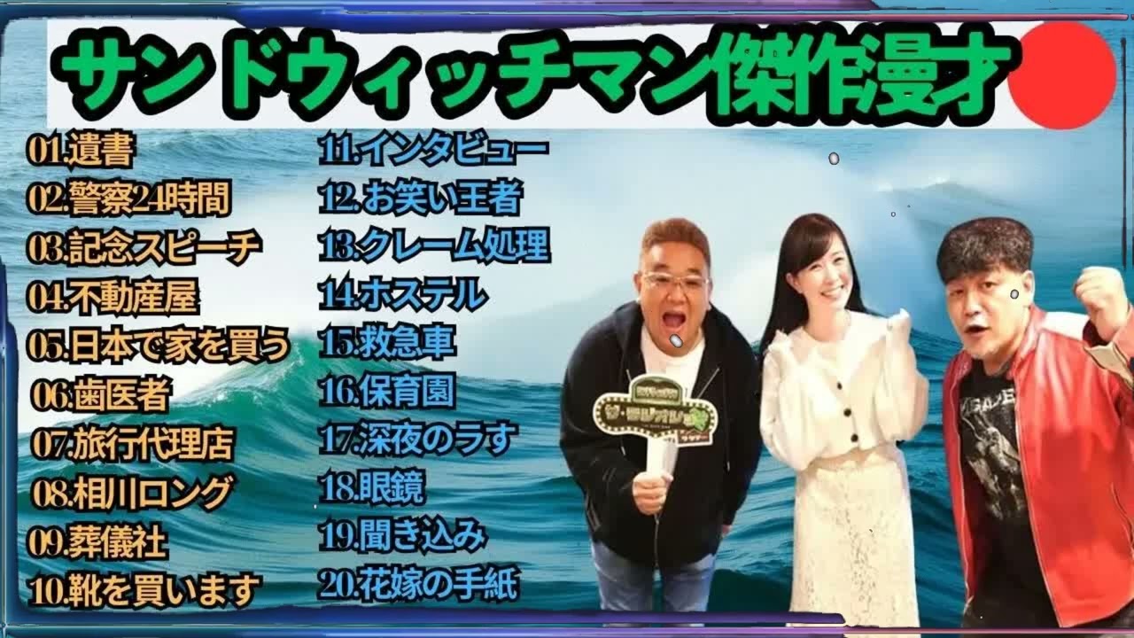 広告無しサンドウィッチマン 傑作漫才+コント #128 睡眠用作業用勉強用ドライブ用概要欄タイムスタンプ有り 2025-12-17 01_11