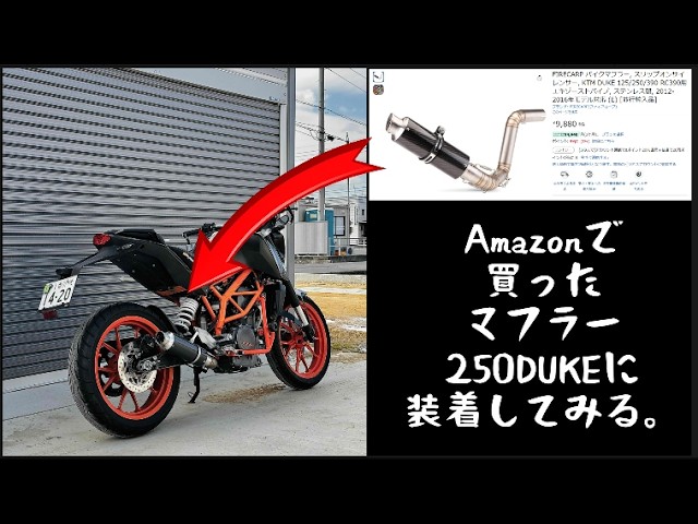 モトブログ】250DUKE買ったからマフラー交換してみた。 - YouTube