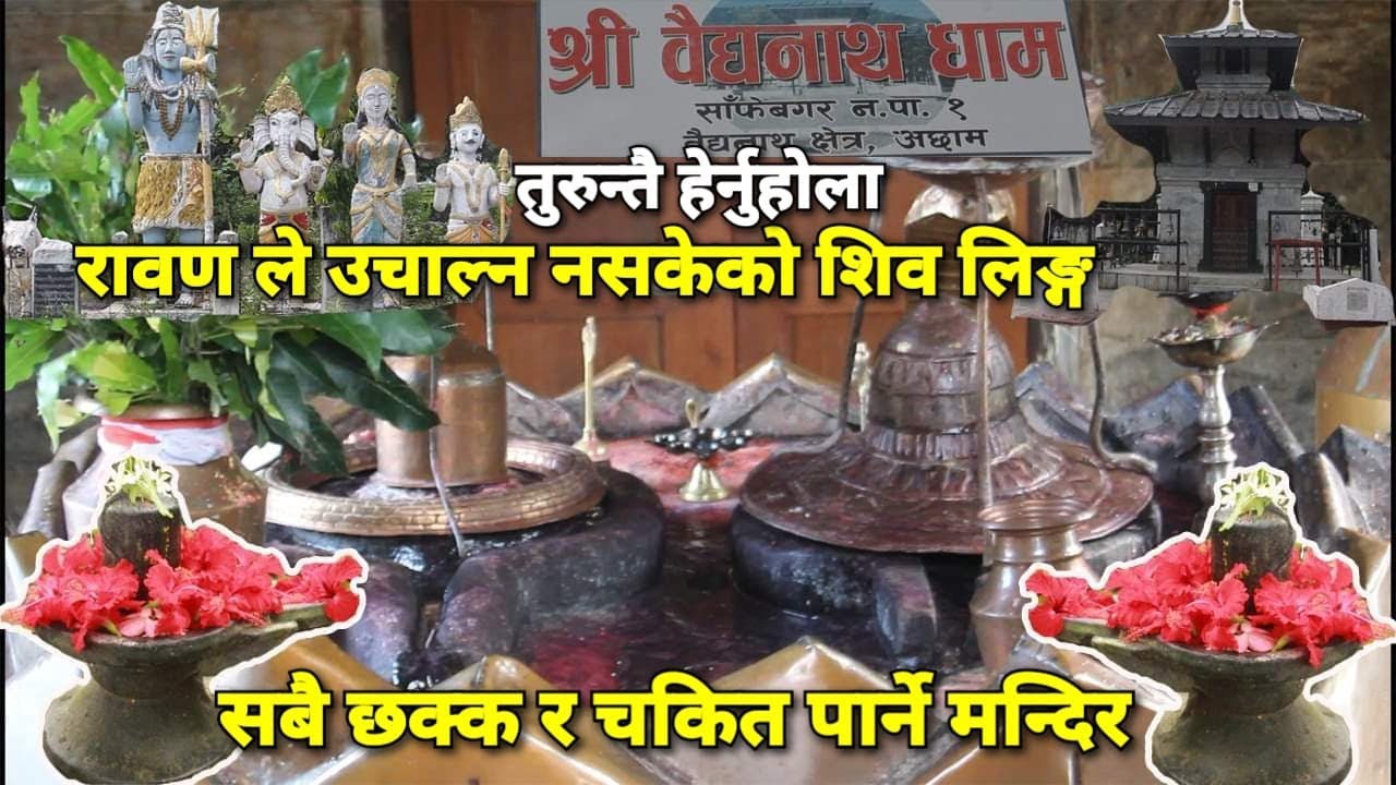 रावण ले उचाल्न नसकेको शिव लिङ्ग नेपालमा भेटियो । सबैलाई छक्क र चकित पर्ने अछामको बैधनाथ मन्दिर