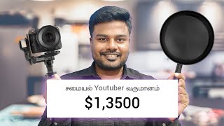 சமையல் Youtubers இந்த தவற செய்யாதீங்க ! How To Increase Subscribers On YouTube Channel In Tamil