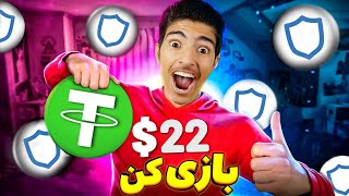 بازی کن روزانه 22$ برداشت بزن | آموزش کسب درامد دلاری با اثبات برداشت