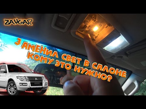 Pajero Wagon 4 Как поменять лампочку в салоне (Pajero Wagon IV replacement light in the cabin)