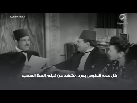 كل همه الفلوس بس مشهد من فيلم الحظ السعيد 