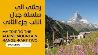 رحلتي الي سلسلة جبال الالب جزءالثاني - My trip to the Alpine mountain range -part TWO