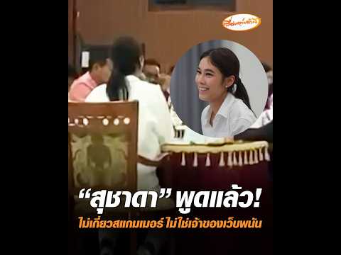 "Suchada" speaks out! Not involved with scammers, not a gambling site owner
