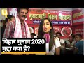 Bihar Election 2020: जानिए 'पॉलिटिकल टेस्ट’ के साथ-साथ मुद्दा क्या है? | Quint Hindi