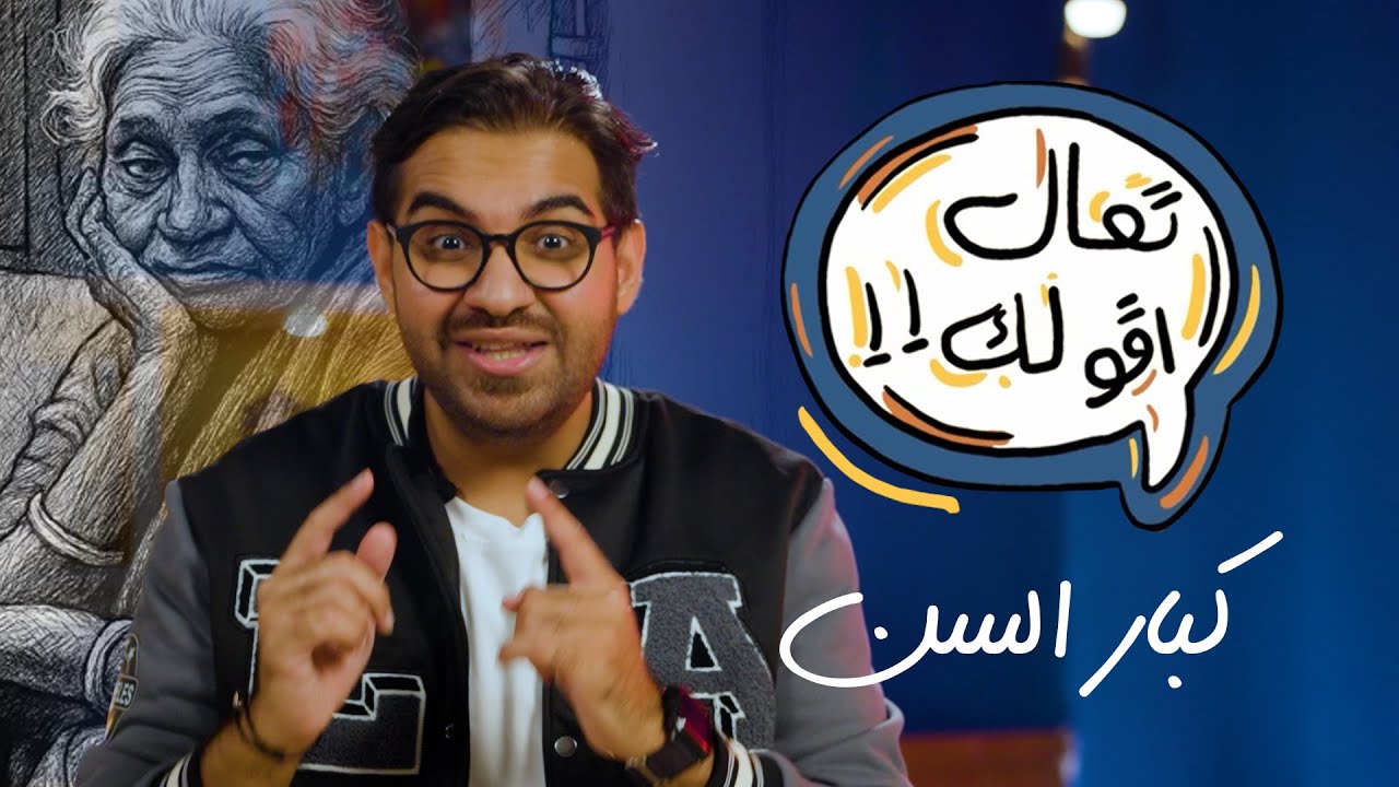 تعال أقولك - كبار السن