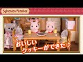 【シルバニア】おいしいクッキー作り ｜シルバニアファミリー あそびかた紹介〈公式〉