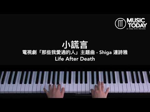 連詩雅 Shiga – 小謊言鋼琴抒情版「那些我愛過的人」主題曲 Life After Death OST Piano Cover