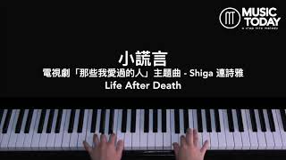 連詩雅 Shiga – 小謊言鋼琴抒情版「那些我愛過的人」主題曲 Life After Death OST Piano Cover