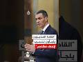 رئيس الوزراء الإسباني القادة العاجزون يلجأون للحرب لإخفاء فشلهم
