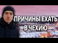 ПОЧЕМУ СТОИТ ЕХАТЬ В ЧЕХИЮ // ПРИЧИНЫ ПЕРЕЕЗДА