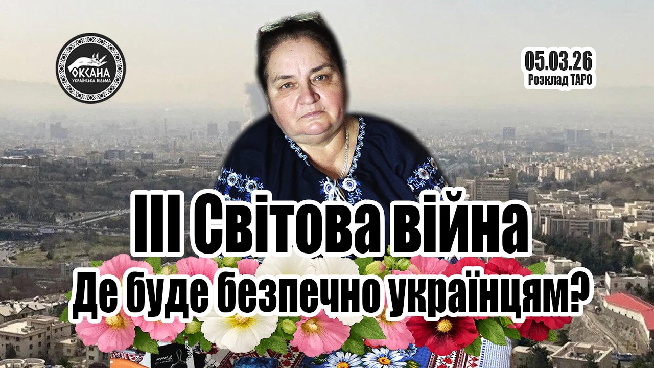 Де буде безпечно українцям? Третя світова війна. Вам треба це почути! Розклад Таро