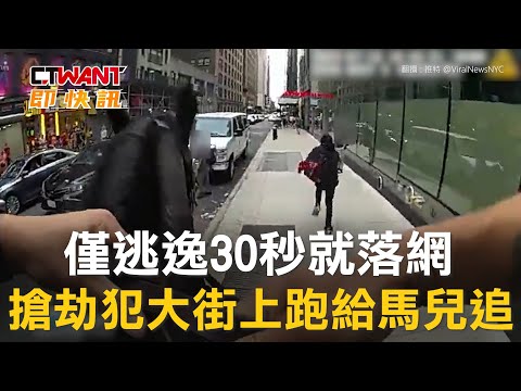 CTWANT 國際新聞 / 僅逃逸30秒就落網　搶劫犯大街上跑給馬兒追