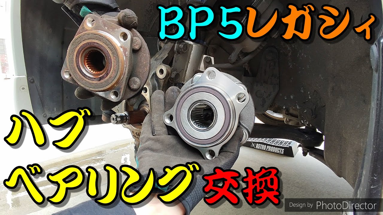 【整備】レガシィ　ハブベアリング交換 / SUBARU LEGACY BP5