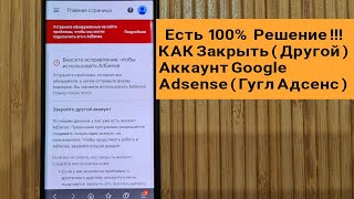 Как Удалить Adsense? Лишний, или (ДРУГОЙ) Аккаунт