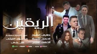 اغانى شعبى ( الريقين ) عبد الباسط حمودة - طارق الشيخ - احمد شيبة - محمود الليثى - هدى - احمد عامر